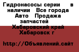 Гидронасосы серии 313 в наличии - Все города Авто » Продажа запчастей   . Хабаровский край,Хабаровск г.